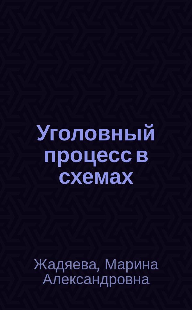 Уголовный процесс в схемах : учебное пособие
