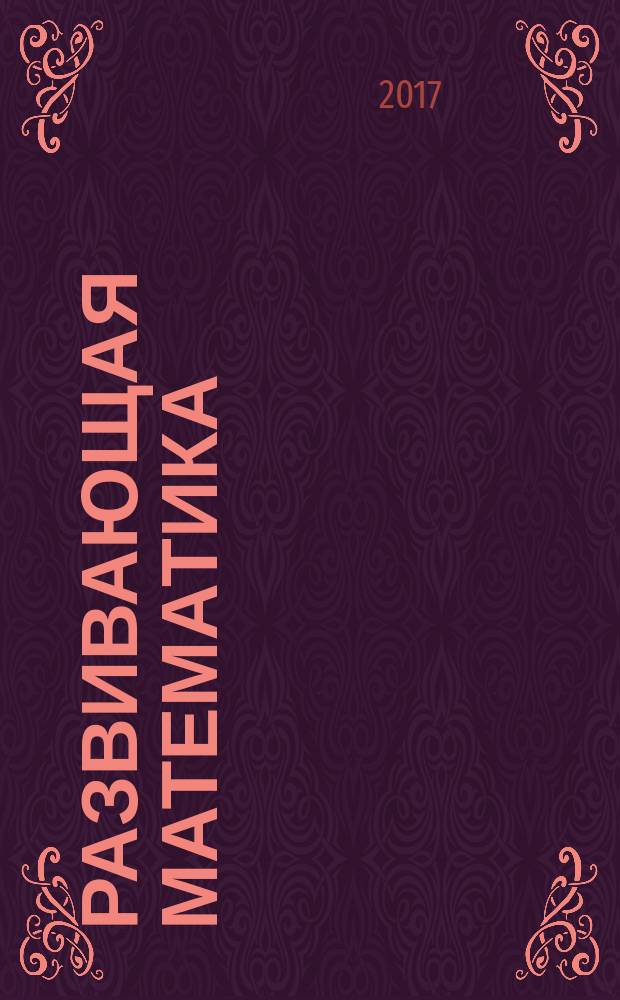 Развивающая математика : 1-4 классы : формирование познавательно-математической деятельности : рабочая программа, занятия в электронном приложении : комплект книга + CD