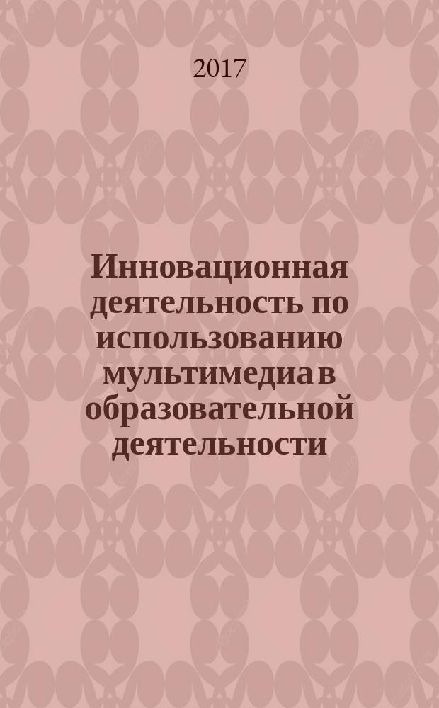 Инновационная деятельность по использованию мультимедиа в образовательной деятельности : методические рекомендации и инструкции по созданию web-ориентированных интерактивных тренажеров, обучающие видеоролики в мультимедийном приложении : комплект книга + CD