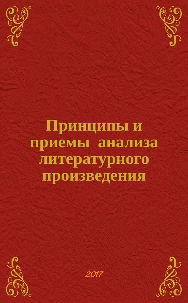 Принципы и приемы анализа литературного произведения : учебное пособие : для студентов и преподавателей филологических факультетов, учителей-словесников