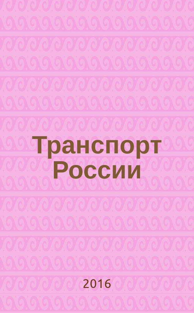Транспорт России: проблемы и перспективы - 2016 : материалы международной научно-практической конференции, , 29-30 ноября 2016 года. Т. 1