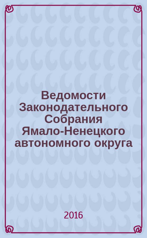 Ведомости Законодательного Собрания Ямало-Ненецкого автономного округа : официальное издание Законодательного Собрания Ямало-Ненецкого автономного округа. 2016, № 6/2