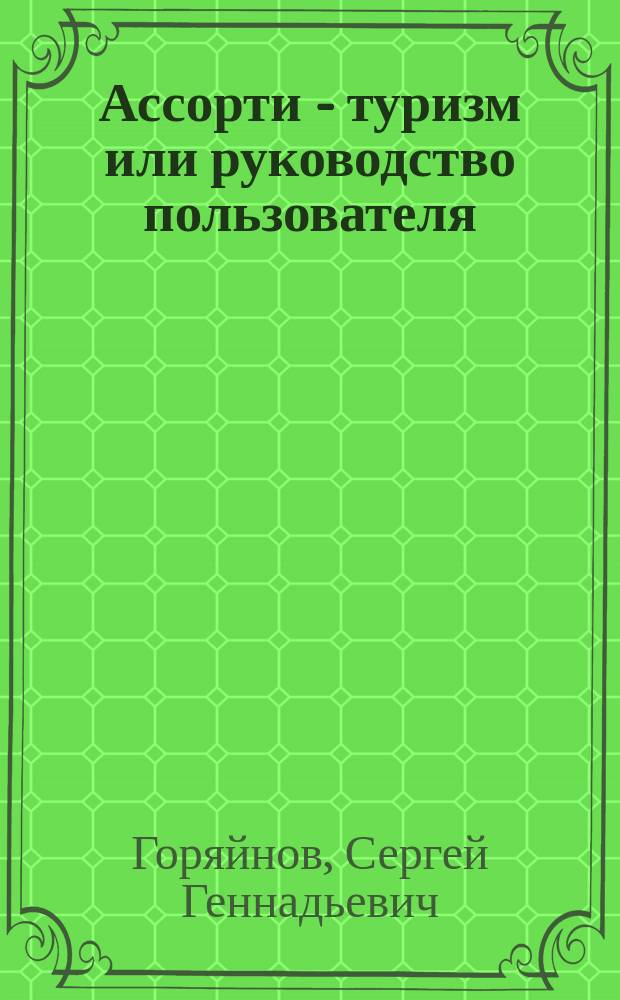 Ассорти - туризм или руководство пользователя