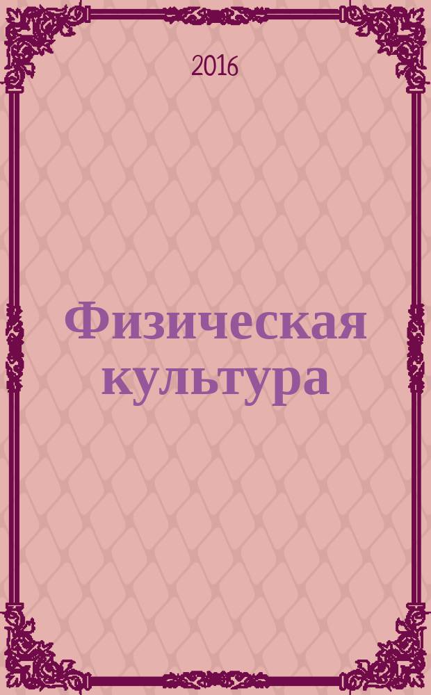 Физическая культура : учебное пособие для студентов вузов