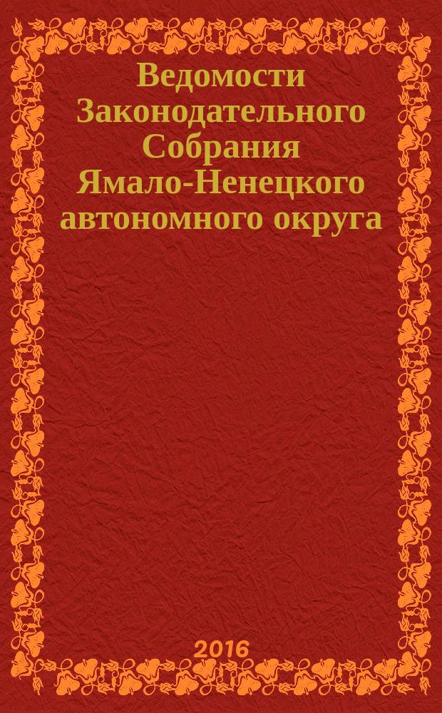 Ведомости Законодательного Собрания Ямало-Ненецкого автономного округа : официальное издание Законодательного Собрания Ямало-Ненецкого автономного округа. 2016, № 7