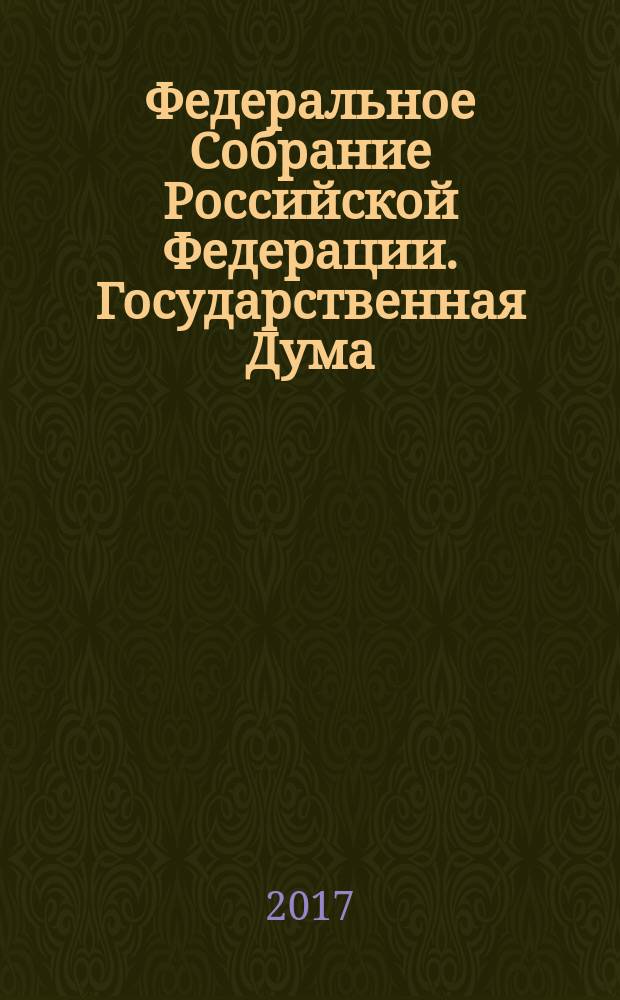 Федеральное Собрание Российской Федерации. Государственная Дума : стенограмма заседаний : бюллетень N° 26 (1574), 15 февраля 2017 года