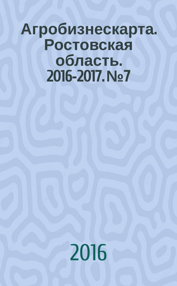 Агробизнескарта. Ростовская область. 2016-2017. № 7 : ежегодный справочник