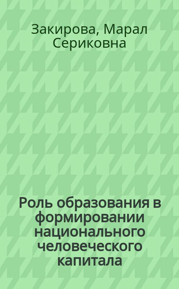 Роль образования в формировании национального человеческого капитала (на материалах Республики Казахстан и Кыргызской Республики) : автореферат диссертации на соискание ученой степени доктора философии (PhD) по направлению экономика : специальность 08.00.05 - Экономика и управление народным хозяйством