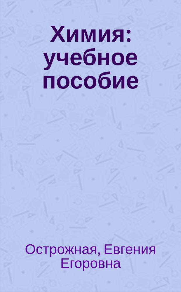 Химия : учебное пособие : для бакалавров