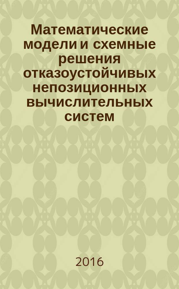 Математические модели и схемные решения отказоустойчивых непозиционных вычислительных систем : коллективная монография