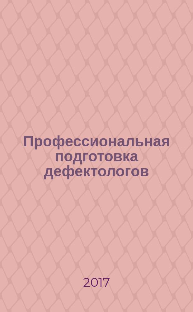 Профессиональная подготовка дефектологов : историко-педагогический аспект : монография