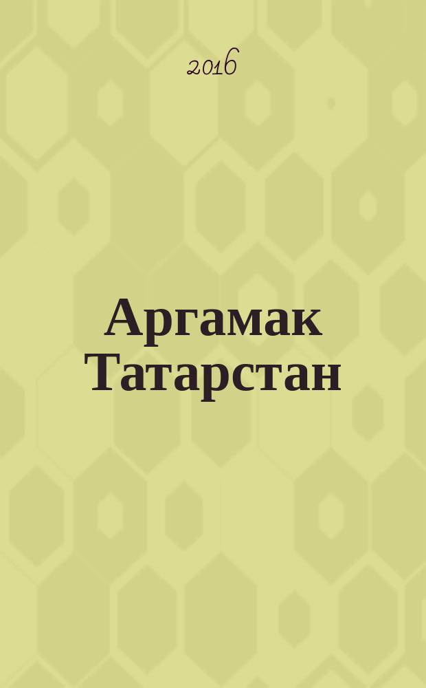 Аргамак Татарстан : литературный альманах. 2016, № 1 (24)