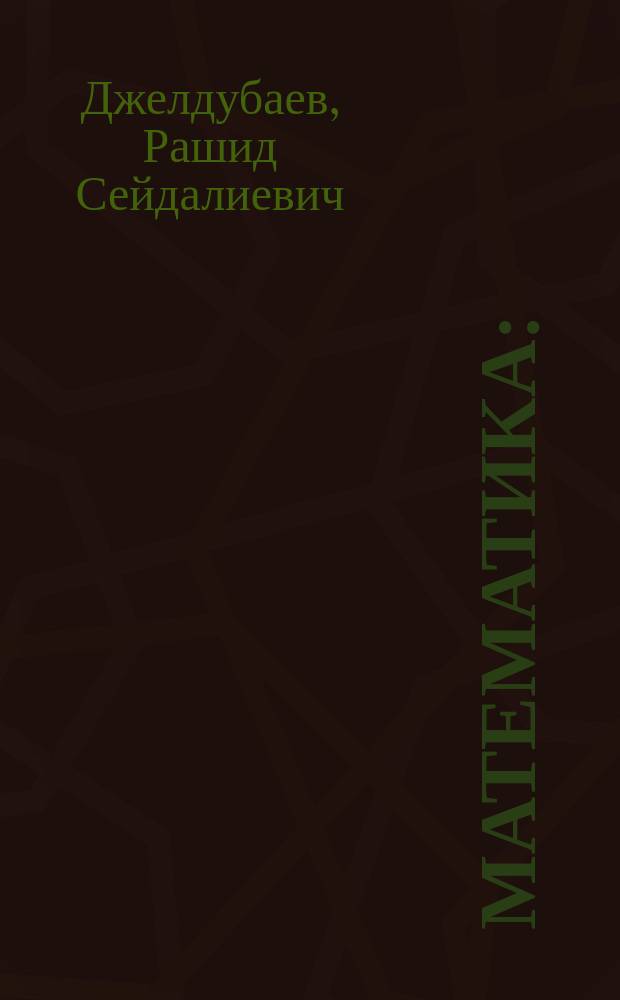 Математика : (алгебра и геометрия) : учебное пособие