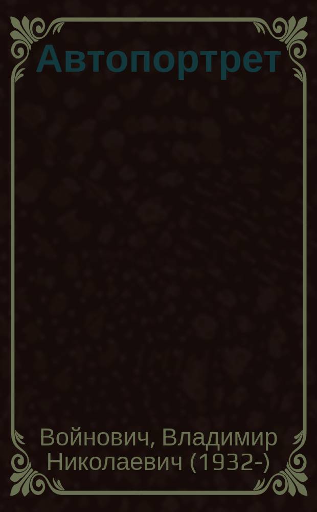 Автопортрет