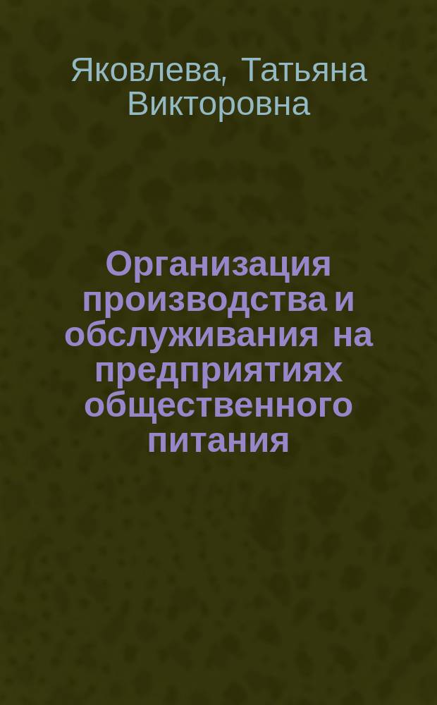 Организация производства и обслуживания на предприятиях общественного питания : учебное пособие : по направлению 260800.62 Технология продукции и организация общественного питания заочной формы обучения