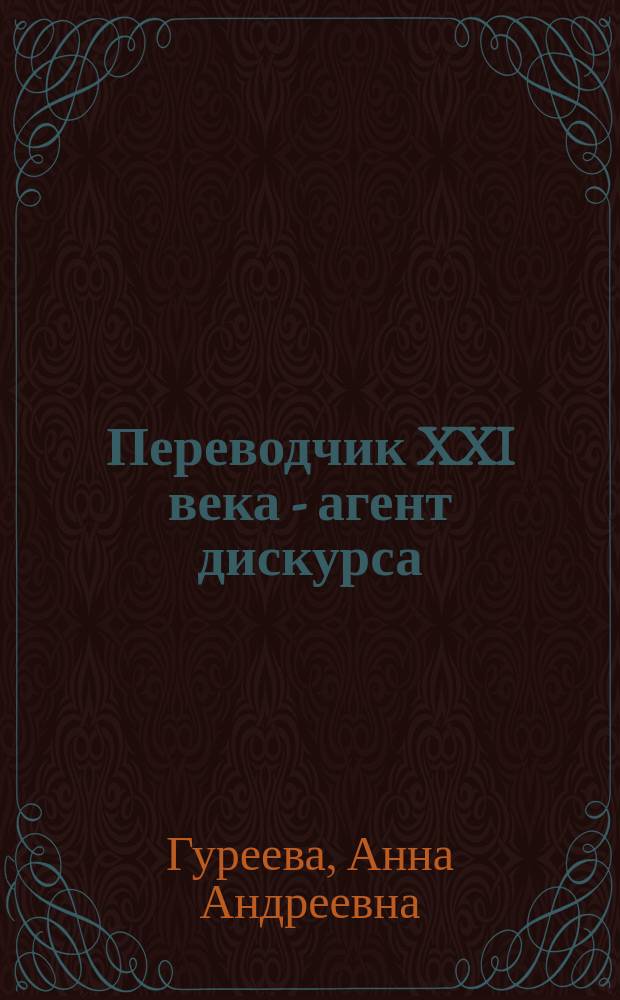 Переводчик XXI века - агент дискурса : коллективная монография