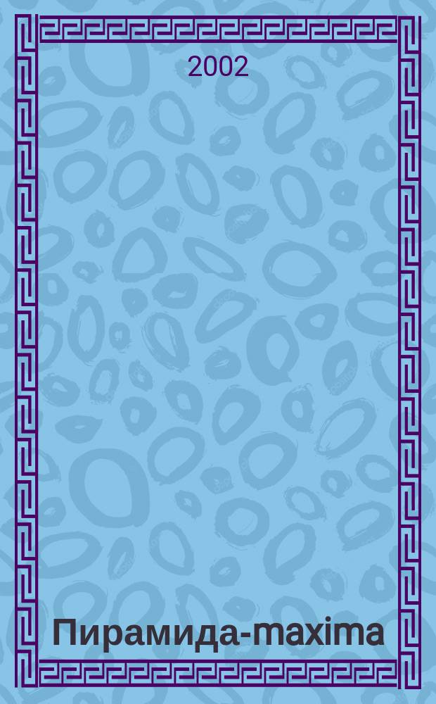 Пирамида-maxima : Журн. науч.-образоват. и твор. проектов. 2002, № 3 (7) : Романов Анатолий Семенович