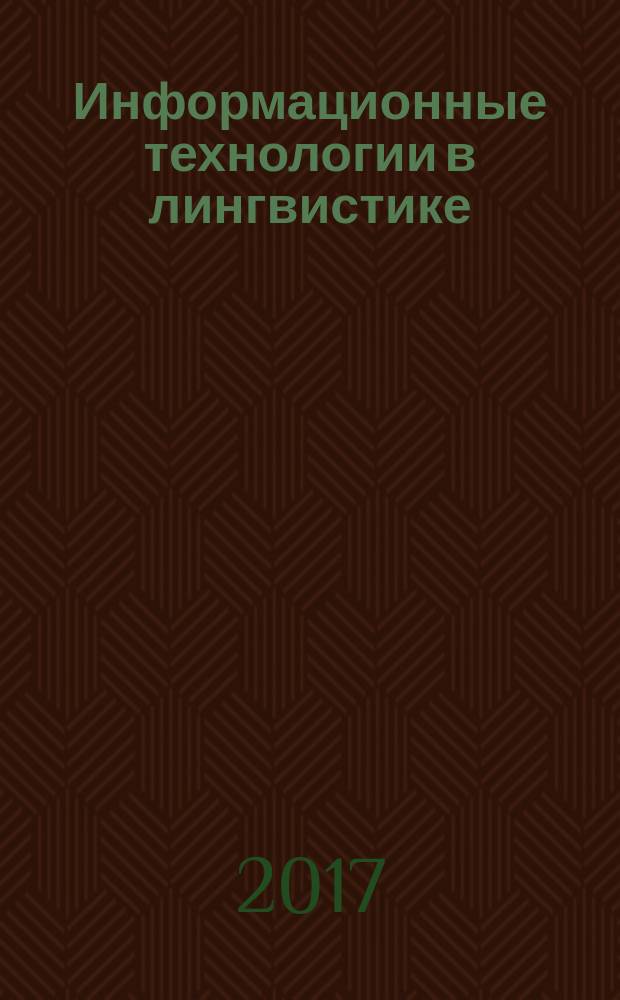 Информационные технологии в лингвистике : учебное пособие : для преподавателей и студентов филологических и лингвистических специальностей