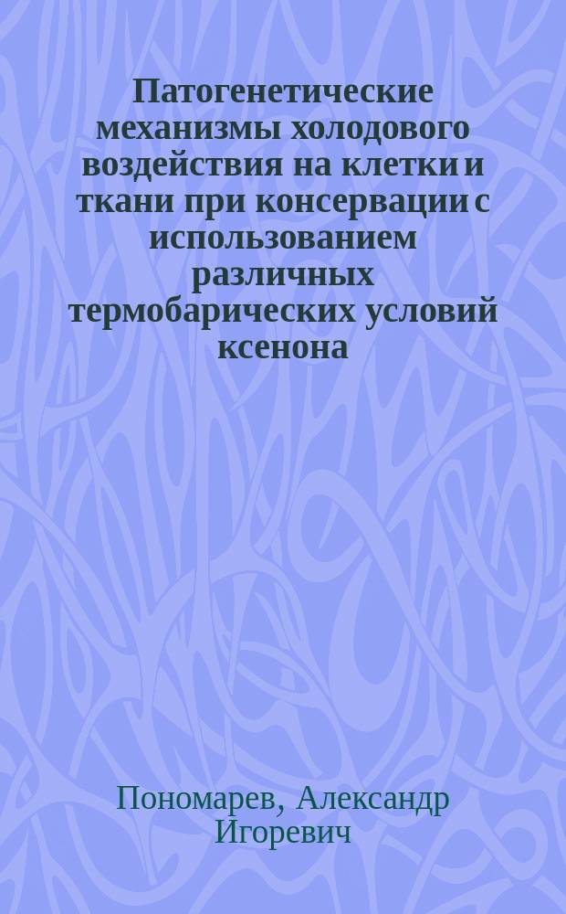 Патогенетические механизмы холодового воздействия на клетки и ткани при консервации с использованием различных термобарических условий ксенона : автореферат дис. на соиск. уч. степ. кандидата медицинских наук : специальность 14.03.03 <Патологическая физиология>