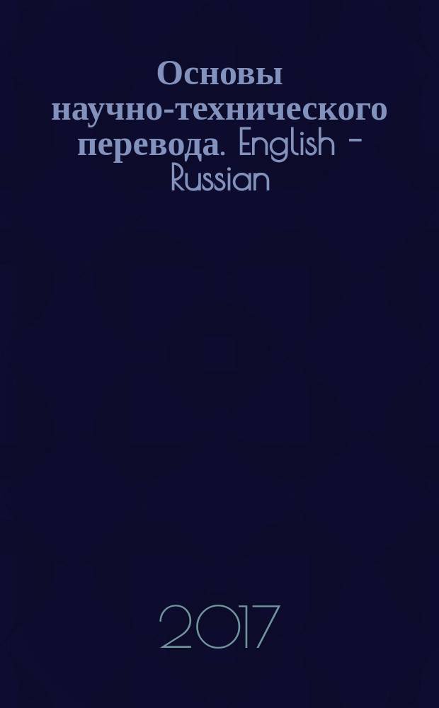 Основы научно-технического перевода. English - Russian : учебное пособие