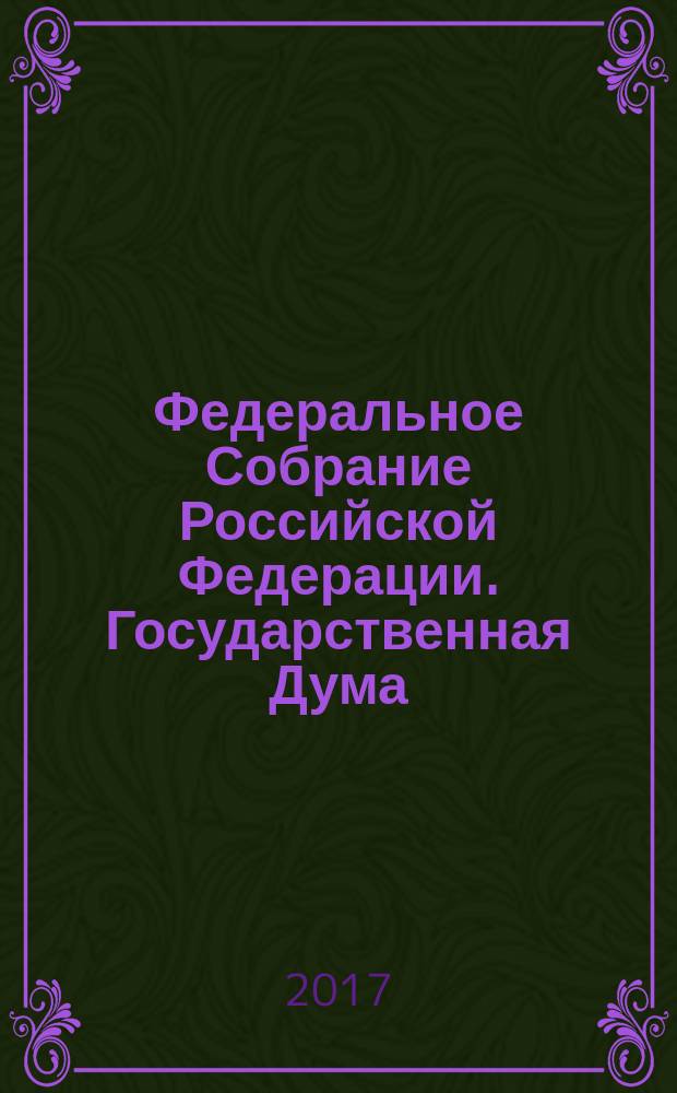 Федеральное Собрание Российской Федерации. Государственная Дума : стенограмма заседаний : бюллетень N° 28 (1576), 22 февраля 2017 года