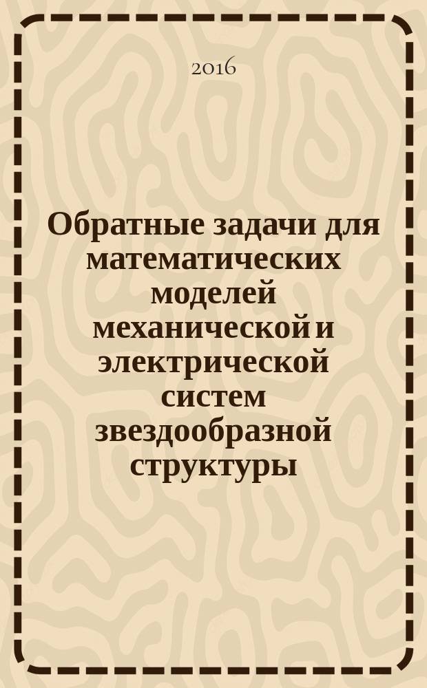 Обратные задачи для математических моделей механической и электрической систем звездообразной структуры : автореферат дис. на соиск. уч. степ. кандидата физико-математических наук : специальность 05.13.18 <Математическое моделирование, численные методы и комплексы программ>