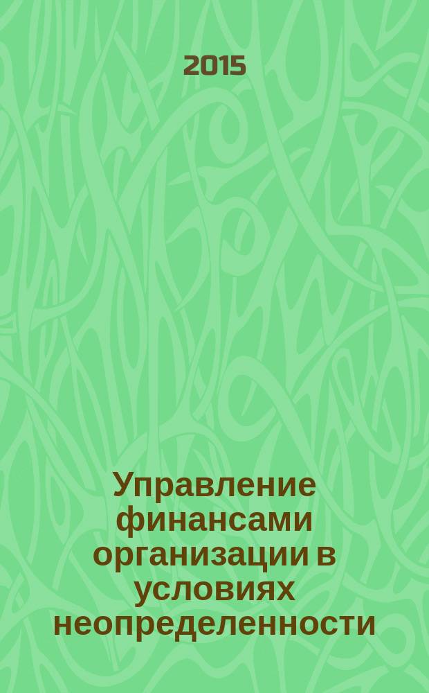 Управление финансами организации в условиях неопределенности : методические указания по выполнению самостоятельных и контрольных работ