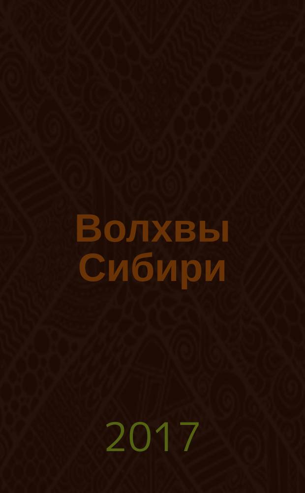 Волхвы Сибири : научно-популярный журнал