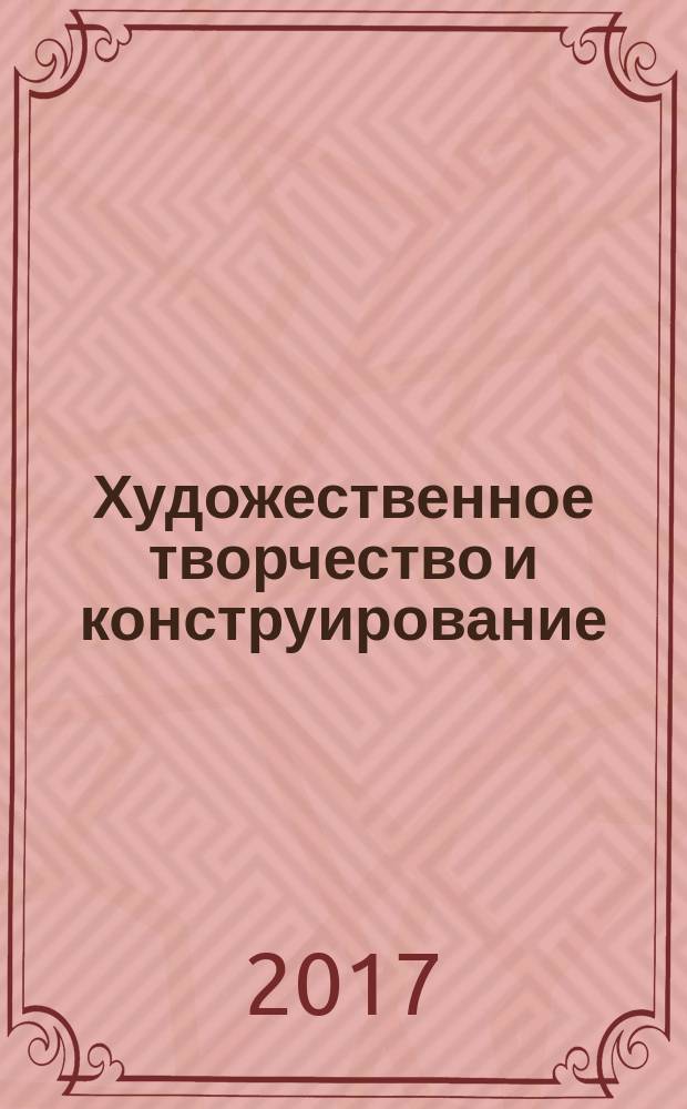 Художественное творчество и конструирование : сценарии занятий с детьми 3-4 лет : авторская парциальная программа