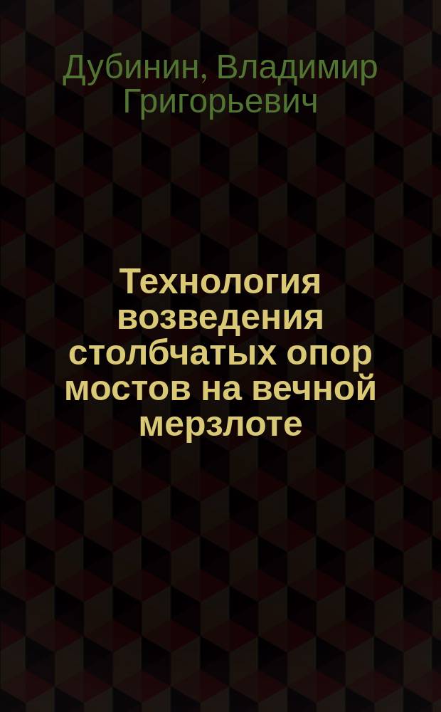 Технология возведения столбчатых опор мостов на вечной мерзлоте : автореферат дис. на соиск. уч. степ. кандидата технических наук : специальность 05.23.11 <Проектирование и строительство дорог, метрополитенов, аэродромов, мостов и транспортных тоннелей>