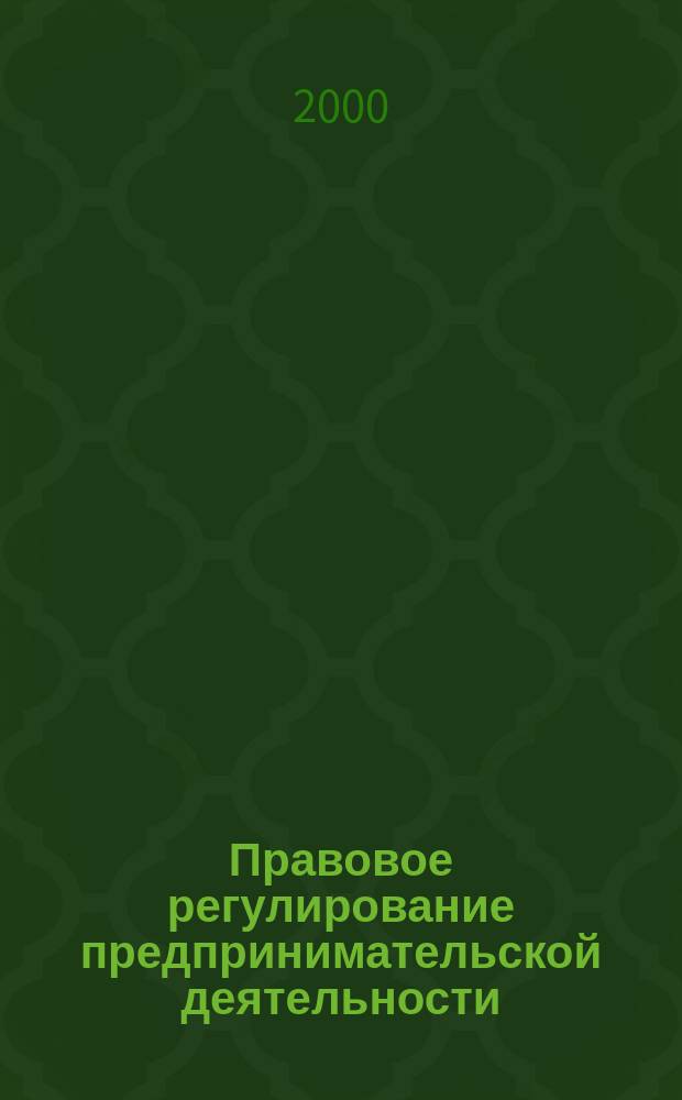 Правовое регулирование предпринимательской деятельности : практикум : учебно-практическое пособие : (правовые ситуации. Тесты. Практические вопросы)