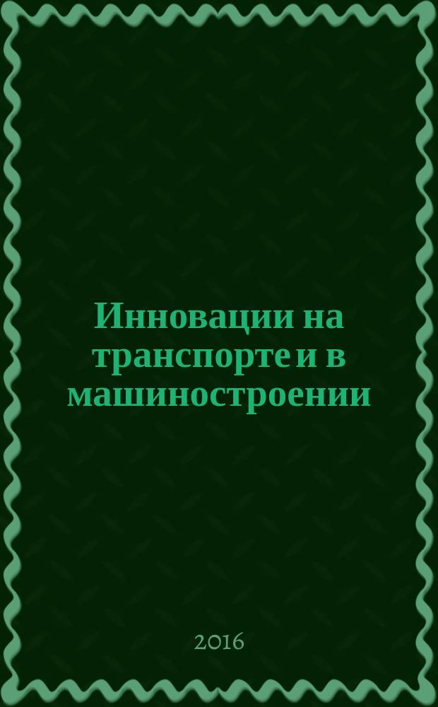 Инновации на транспорте и в машиностроении : IV Международная научно-практическая конференция, Санкт-Петербург, 28-29 апреля 2016 : сборник трудов : в 5 т