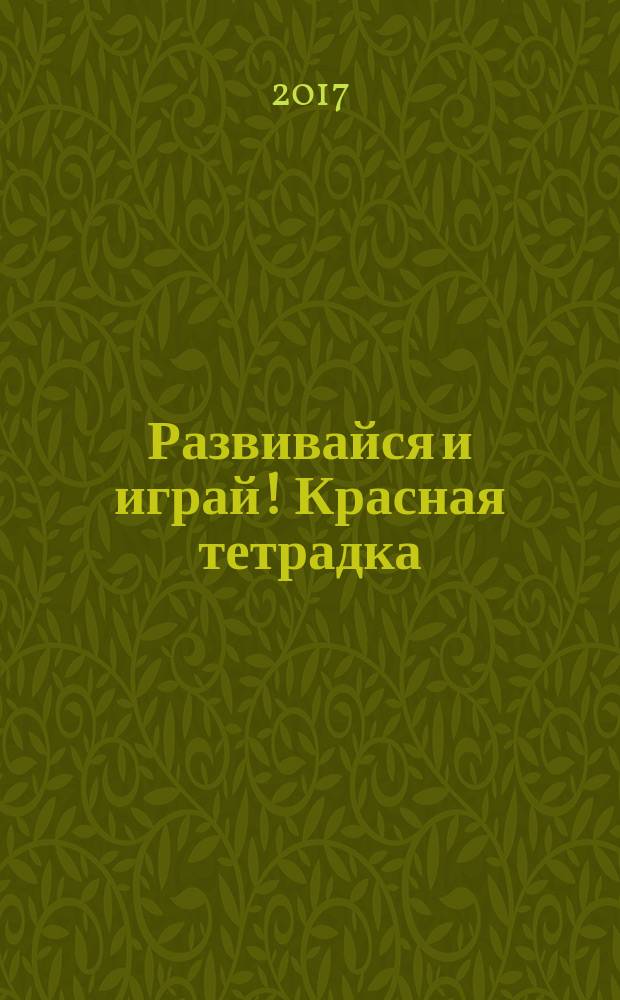 Развивайся и играй! Красная тетрадка : учу буквы, узнаю новые слова, считаю, наблюдаю, раскрашиваю + 60 наклеек : для чтения взрослыми детям : 3-5 лет