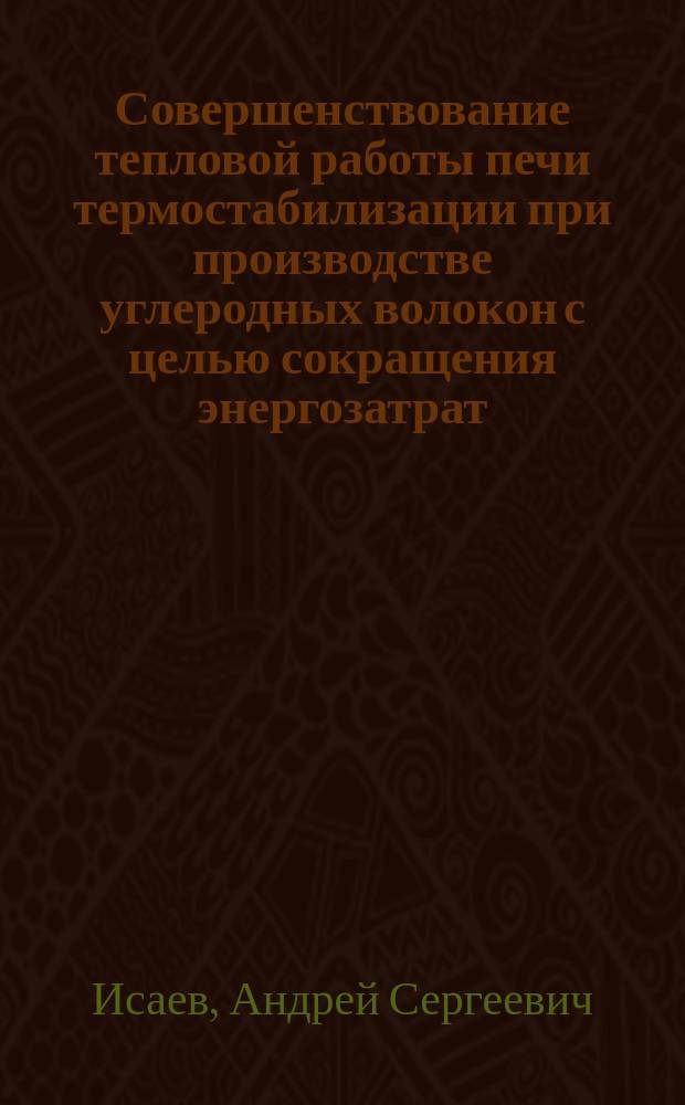 Совершенствование тепловой работы печи термостабилизации при производстве углеродных волокон с целью сокращения энергозатрат : автореферат дис. на соиск. уч. степ. кандидата технических наук : специальность 05.14.04 <Промышленная теплоэнергетика>