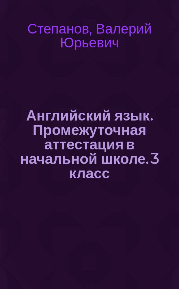 Английский язык. Промежуточная аттестация в начальной школе. 3 класс : тренировочные тесты
