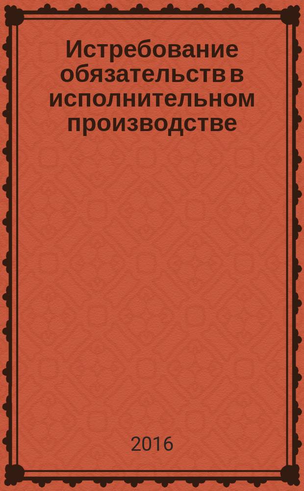 Истребование обязательств в исполнительном производстве : курс лекций