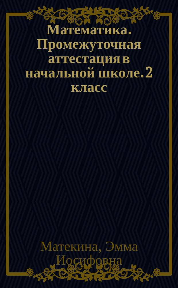 Математика. Промежуточная аттестация в начальной школе. 2 класс : тренировочные тесты