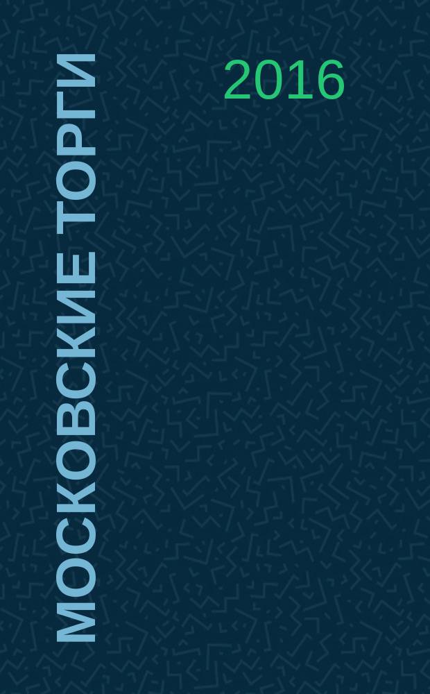Московские торги : бюллетень оперативной информации информационно-аналитическое издание города Москвы. 2016, № 15