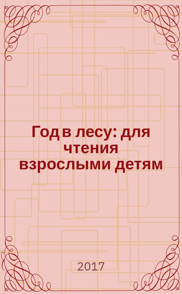 Год в лесу : для чтения взрослыми детям : 3+