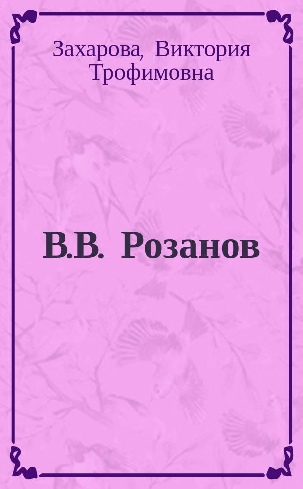 В.В. Розанов: в поисках гармонии : монография