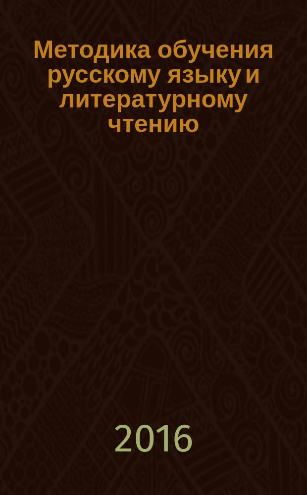 Методика обучения русскому языку и литературному чтению : электронное учебно-методическое пособие : для бакалавров направления подготовки 44.03.05 Педагогическое образование с двумя профилями подготовки - начальное, дошкольное образование очной формы обучения