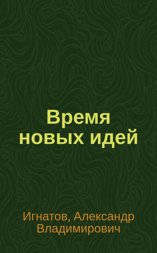 Время новых идей : сборник статей