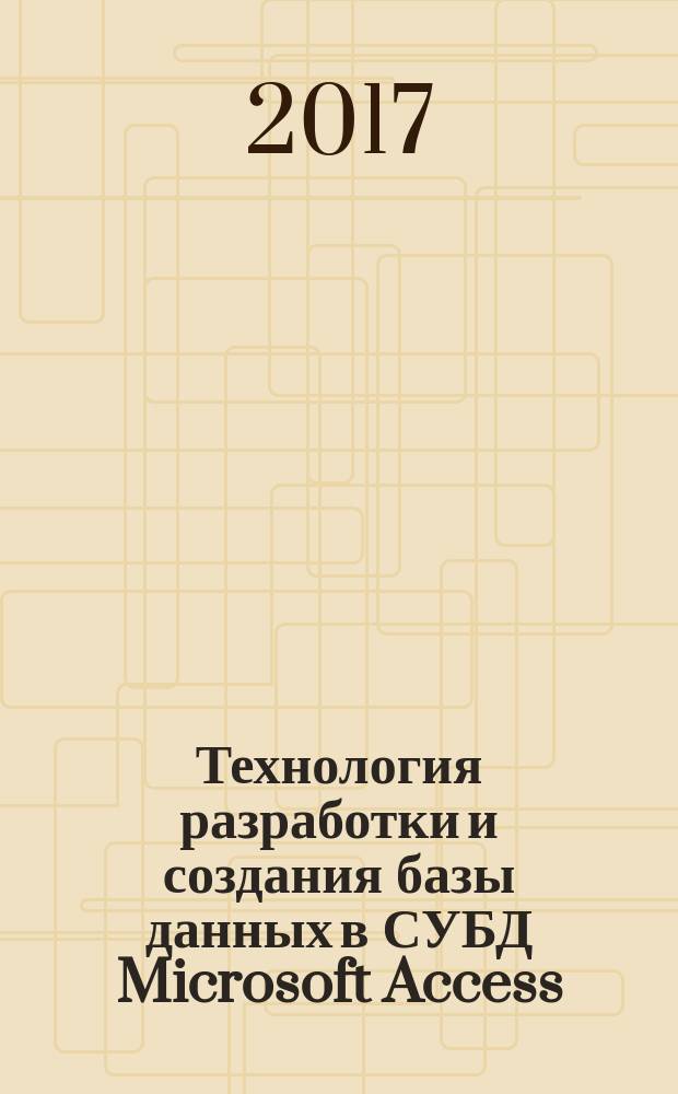 Технология разработки и создания базы данных в СУБД Microsoft Access : учебное пособие для студентов всех направлений и специальностей