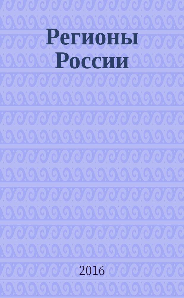 Регионы России : Основные характеристики субъектов Рос. Федерации Стат. сб