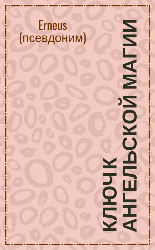Ключ к ангельской магии