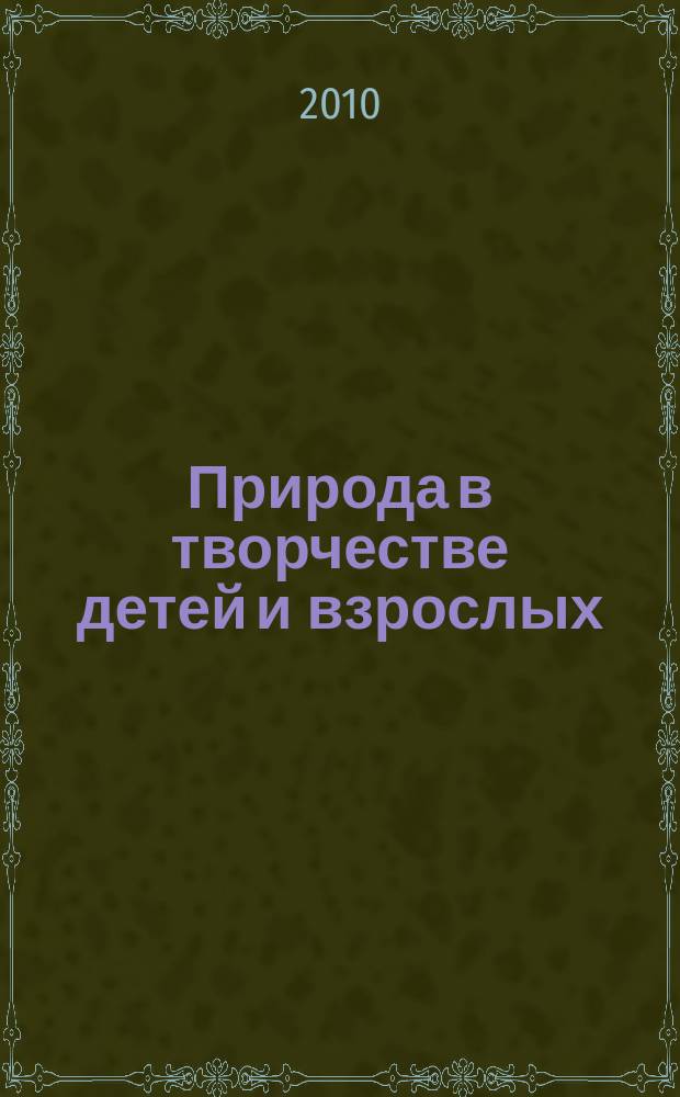 Природа в творчестве детей и взрослых : фотосессия + методические рекомендации (компьютер) : для просмотра на DVD-плеере или компьютере
