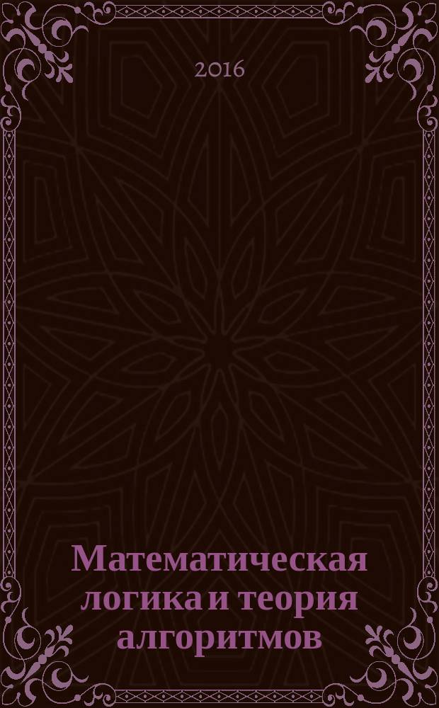 Математическая логика и теория алгоритмов : учебное пособие : по дисциплине "Математическая логика и теория алгоритмов" по направлению "Прикладная информатика"