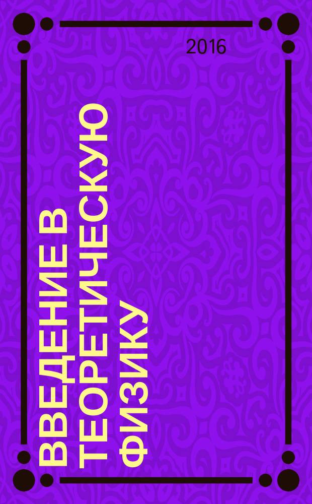 Введение в теоретическую физику : учебное пособие : по направлению 27.03.01 "Стандартизация и метрология" (профиль "Стандартизация и сертификация")