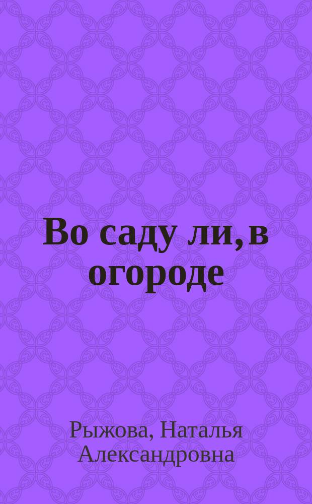 Во саду ли, в огороде: игры, опыты, творчество : фотосессия : для просмотра на компьютере