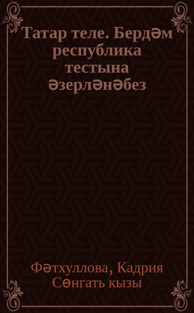 Татар теле. Бердәм республика тестына әзерләнәбез = Татарский язык. Готовимся к единому республиканскому тестированию : 9 с-ф : рус телендә гомуми белем бирү оешмалары өчен уку әсбабы = Татарский язык. Готовимся к единому республиканскому тестированию
